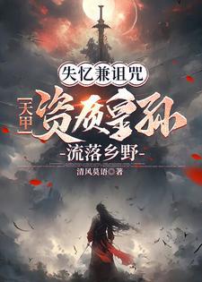 失忆兼诅咒:天甲资质皇孙落乡野