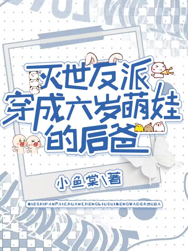 灭世反派穿成六岁娃的后爸