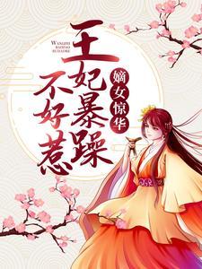 嫡女惊华:王妃暴躁不好惹