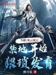 斗破:从云岚宗禁地开始猥琐发育