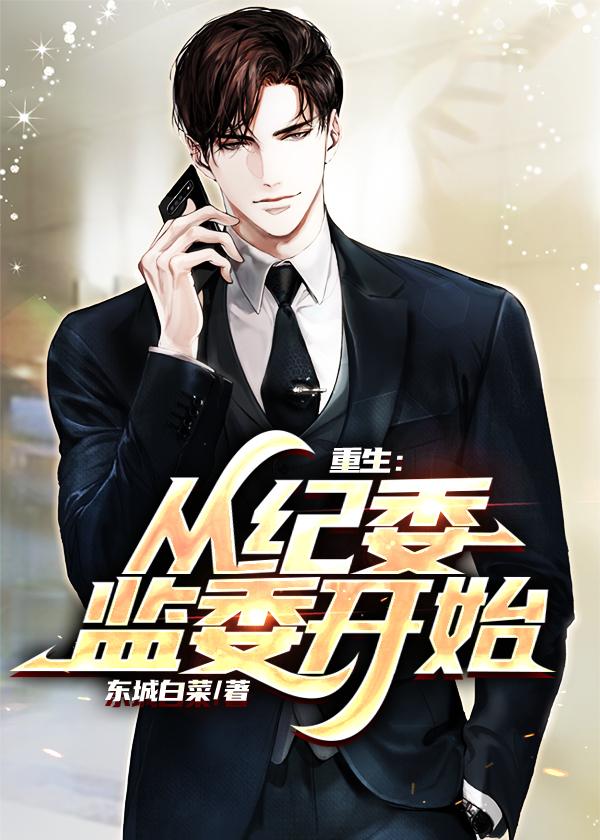 重生:从纪委监委开始