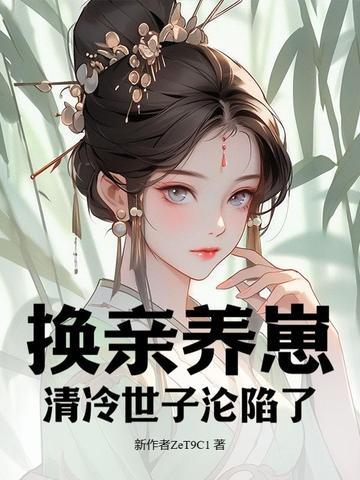 换亲养崽,清冷世子沦陷了