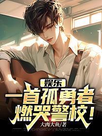 娱乐:一首孤勇者,燃哭警校!