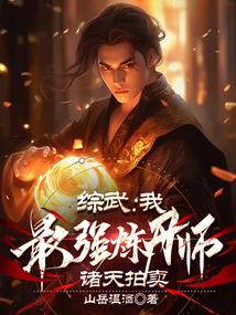 综武:我,最强炼丹师,诸天拍卖