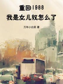 重回1988：我是女儿奴怎么了