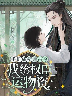 手机成精通古今,我给权臣运物资