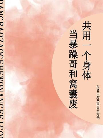 当暴躁哥和窝囊废共用一个身体(短篇)