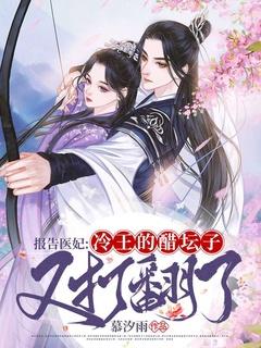 报告医妃:冷王的醋坛子又打翻了