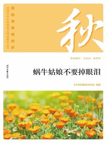 “我的青春我的梦”（秋）蜗牛姑娘不要掉眼泪