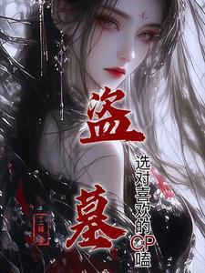 盗墓:选对喜欢的CP嗑