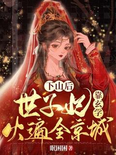 下山后,世子妃靠玄学火遍全京城