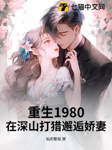 重生1980:在深山打猎邂逅娇妻