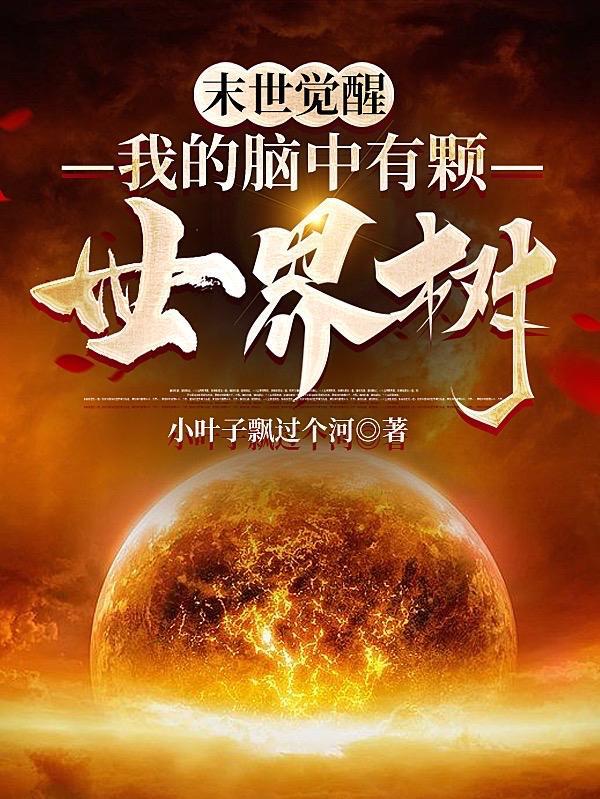末世觉醒:我的脑中有颗世界树