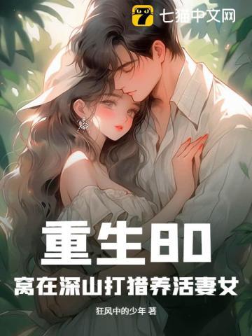 重生80:窝在深山打猎养活妻女