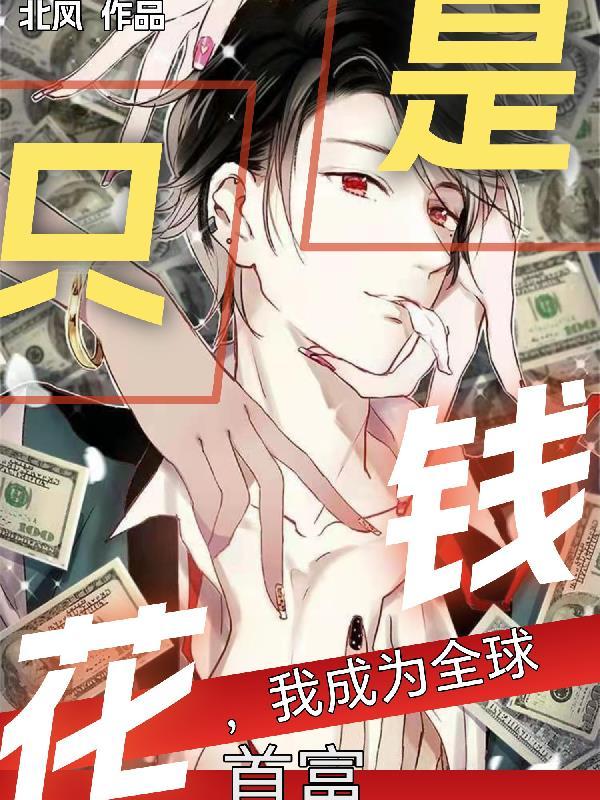 只是花钱,我成为全球首富