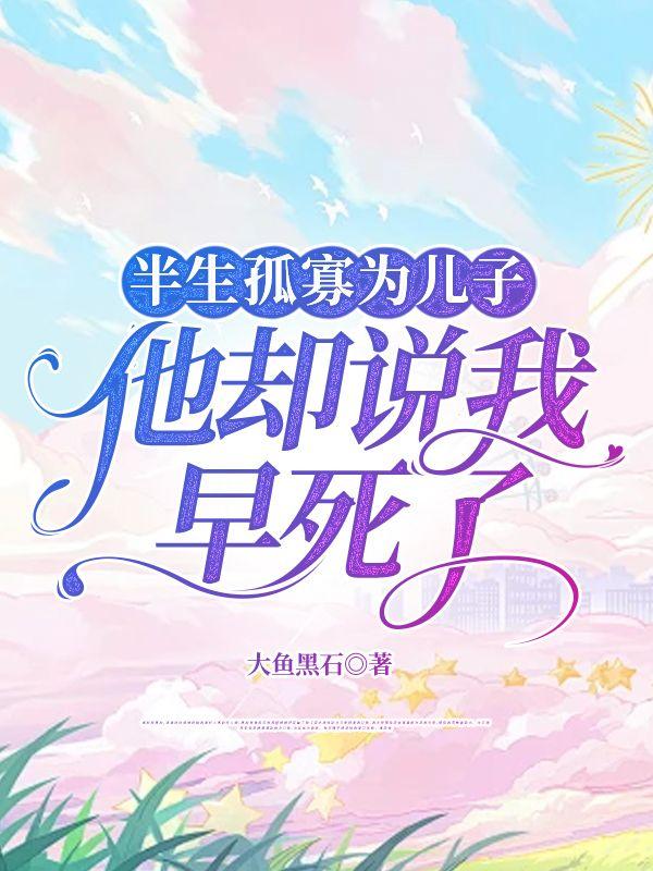 半生孤寡为儿子,他却说我早死了