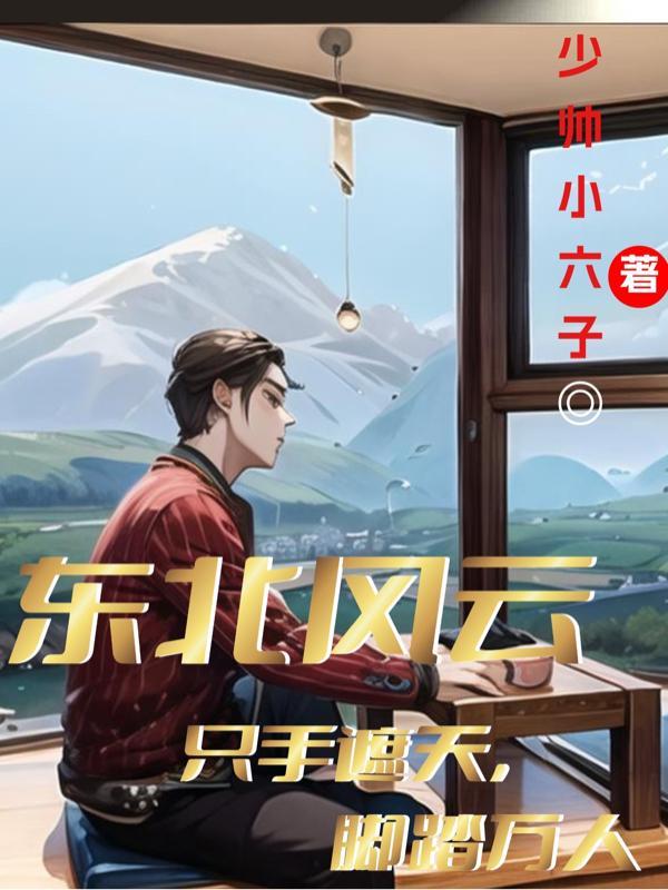 东北风云只手遮天,脚踏万人