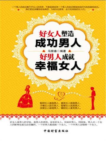 好女人塑造成功男人，好男人成就幸福女人