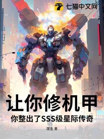 让你修机甲,你整出了SSS级星际传奇?