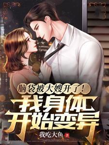 脑袋被大嫂开了!我身体开始变异