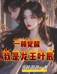 一朝觉醒,我是龙王叶辰