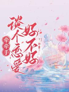 牵牵手谈个恋爱好不好