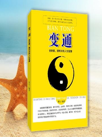 变通:变则通,通则活的人生智慧