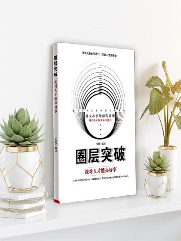 圈层突破——找对人才能办好事