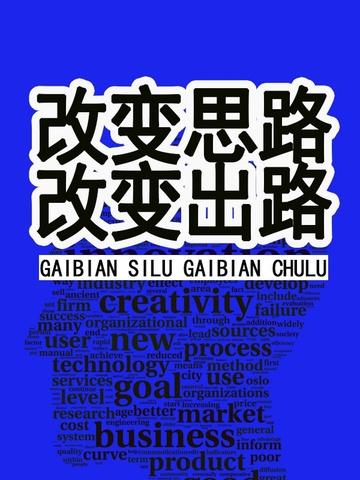 改变思路,改变出路