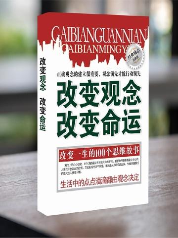 改变观念,改变命运