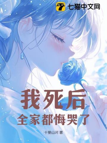 我死后,全家都悔哭了