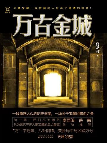 万古金城