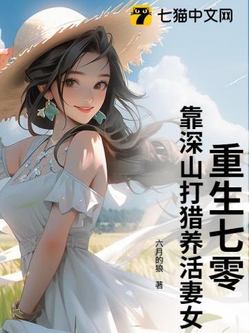 重生七零,靠深山打猎养活妻女!