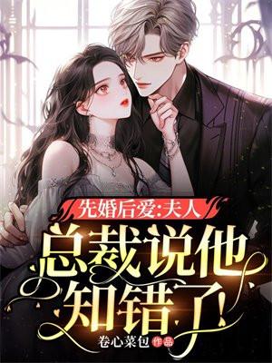 先婚后爱:夫人,总裁说他知错了!