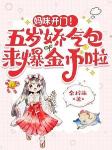妈咪开门！五岁娇气包来爆金币啦