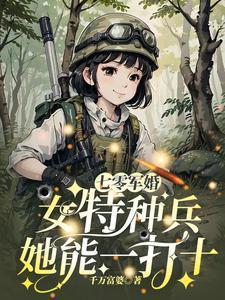 七零军婚:女特种兵她能一打十