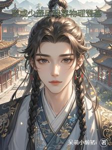 穿成少帝后我靠物理登基