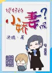 说好的小娇妻呢?