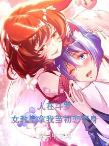 人在斗罗,女教皇拿我当初恋替身