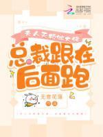 夫人天桥做大佬,总裁跟在后面跑