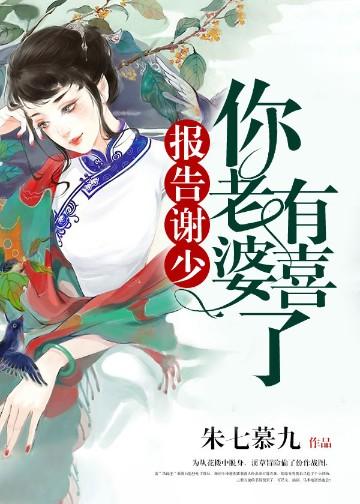 报告谢少,你老婆有喜了