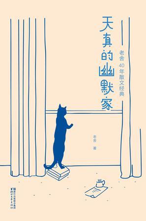 天真的幽默家:老舍40年散文经典