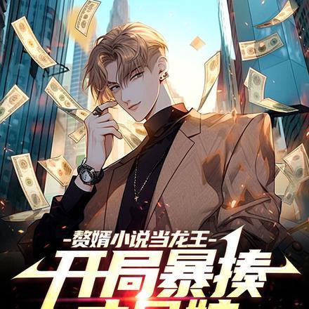 赘婿小说当龙王,开局暴揍丈母娘