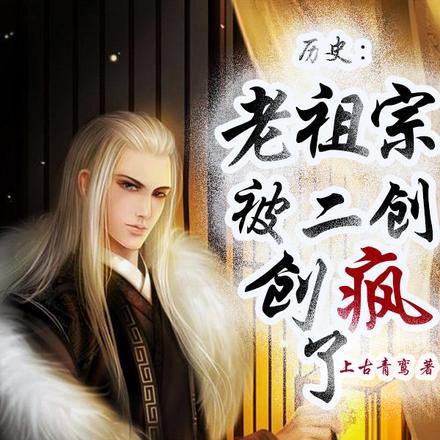 历史:老祖宗被二创创疯了