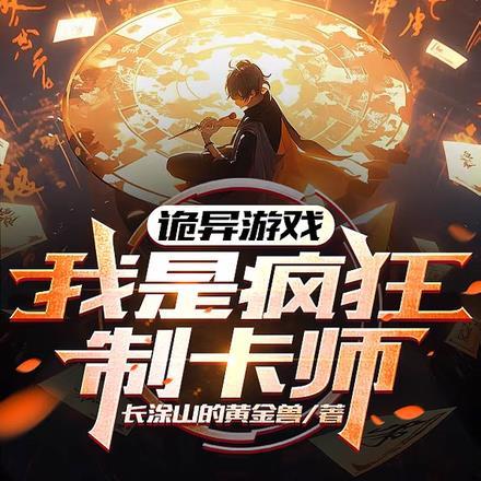 诡异游戏:我是疯狂制卡师
