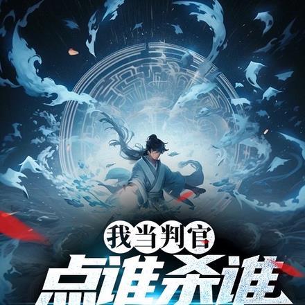 我当判官,点谁杀谁,通通死刑