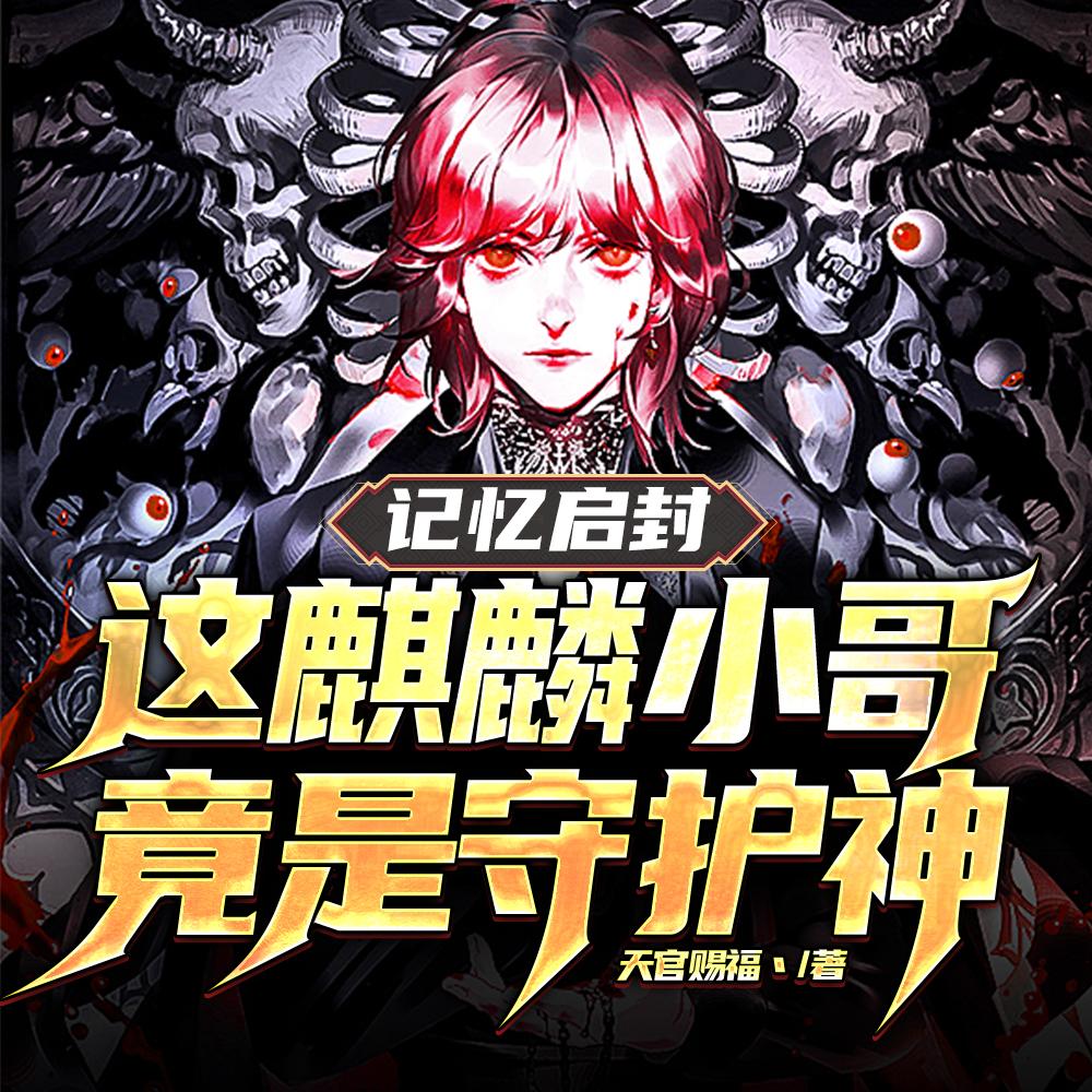 记忆启封：这麒麟小哥竟是守护神