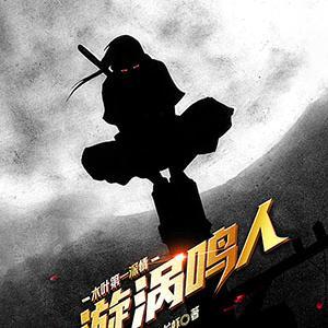 木叶第一深情:漩涡鸣人