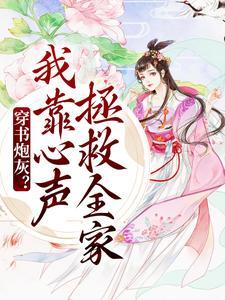 穿书炮灰?我靠心声拯救全家