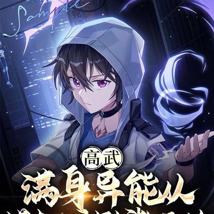 高武:满身异能从模拟暗影柒开始
